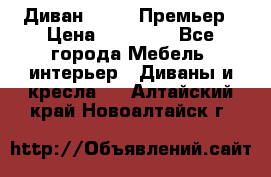 Диван Bo Box Премьер › Цена ­ 23 000 - Все города Мебель, интерьер » Диваны и кресла   . Алтайский край,Новоалтайск г.